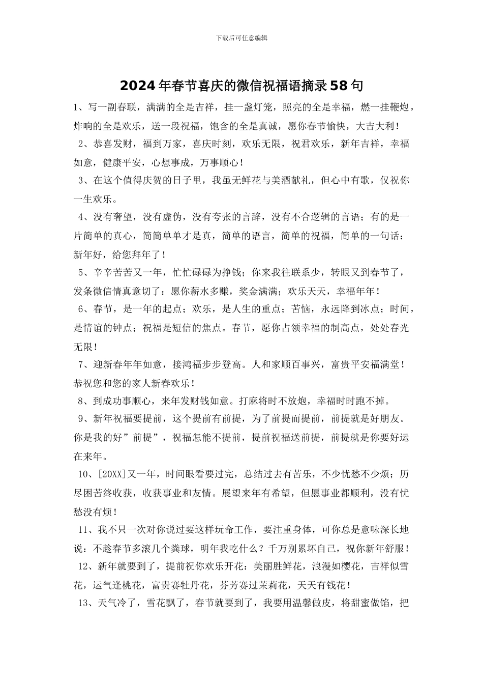 2024年春节喜庆的微信祝福语摘录58句_第1页