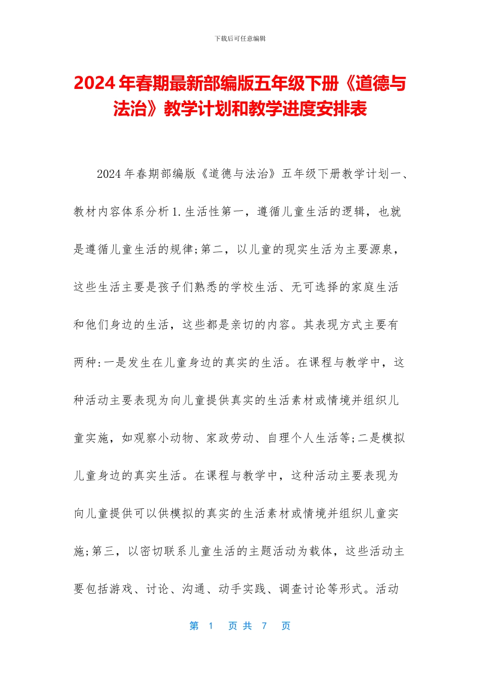 2024年春期最新部编版五年级下册《道德与法治》教学计划和教学进度安排表_第1页