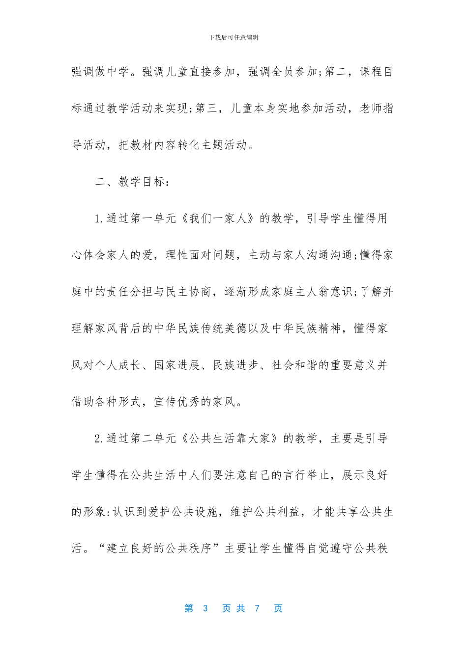 2024年春期最新部编版五年级下册《道德与法治》教学计划和教学进度安排表_第3页