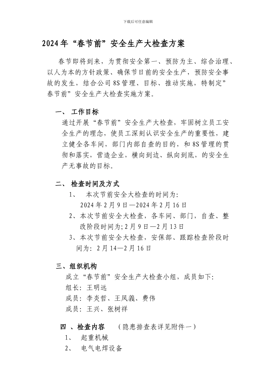 2024年春节安全生产大检查_第1页