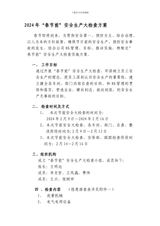2024年春节安全生产大检查