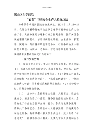 2024年春节安全生产检查总结东亭医院