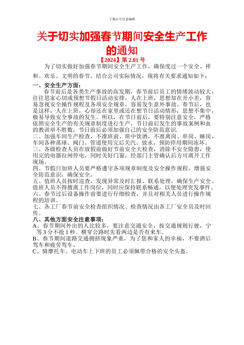 2024年春节安全生产通知_第1页