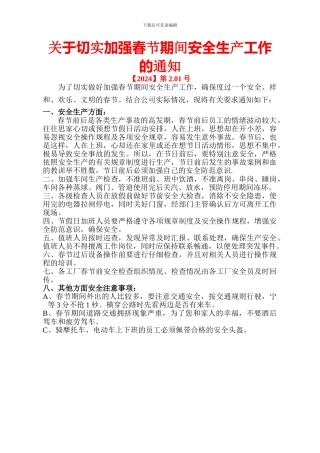 2024年春节安全生产通知