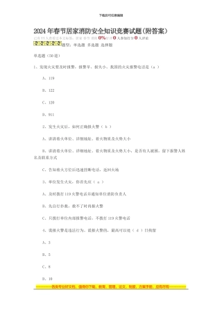 2024年春节居家消防安全知识竞赛试题