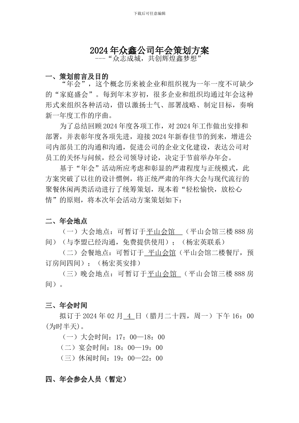 2024年春节年会活动策划方案_第1页