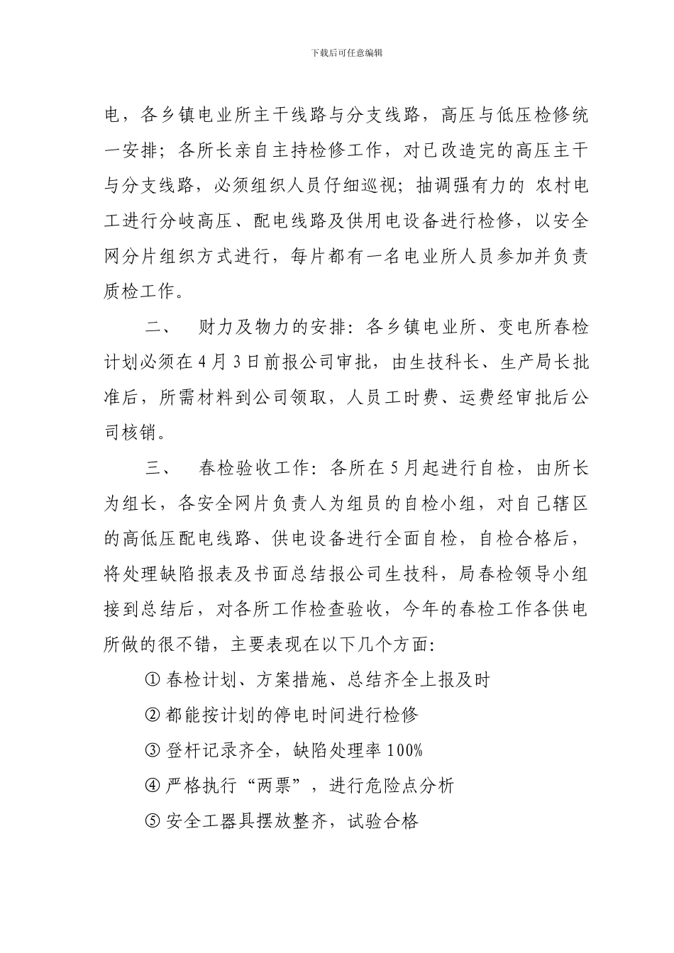 2024年春检工作总结_第3页