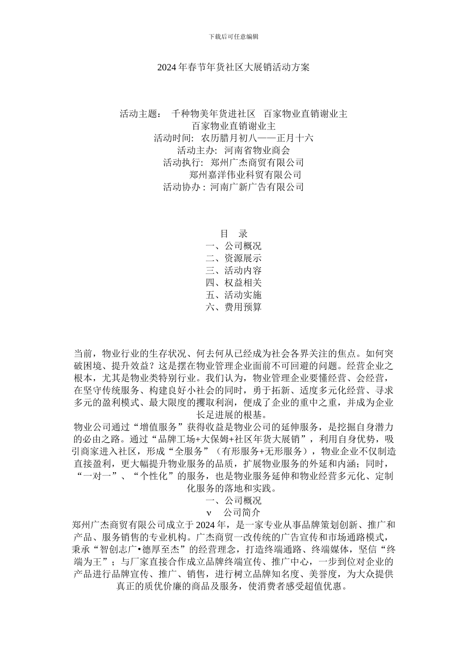 2024年春节年货社区大展销活动方案_第1页