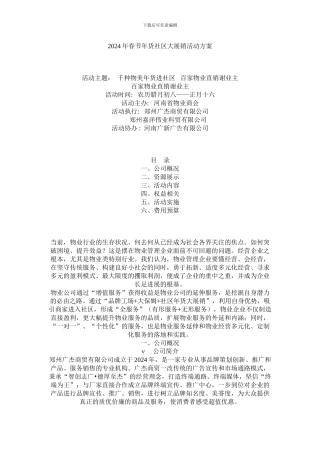 2024年春节年货社区大展销活动方案