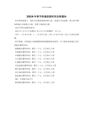 2024年春节快递放假时间安排通知