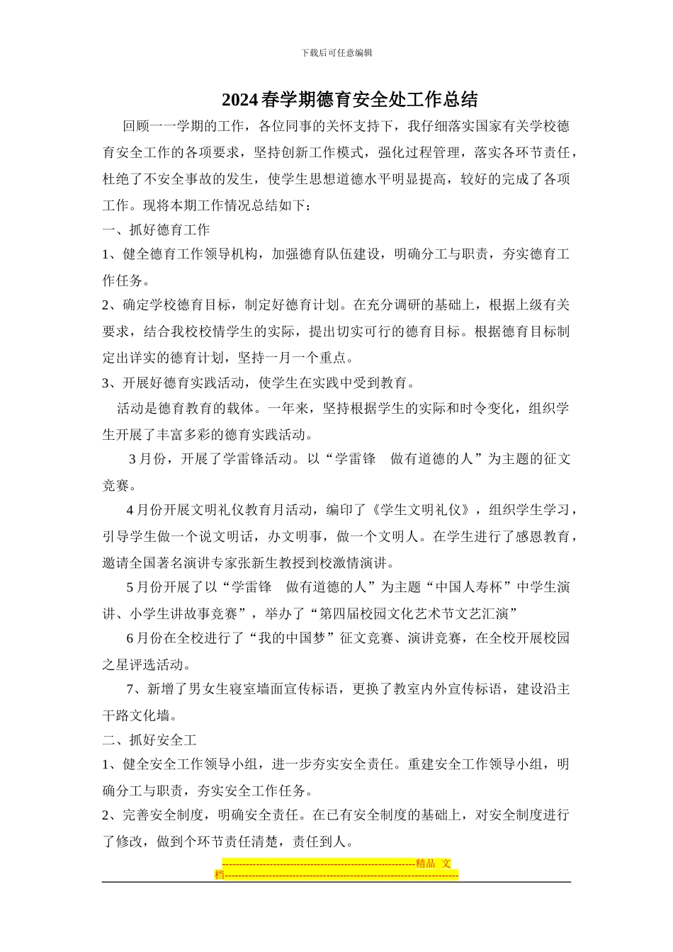 2024年春秋德育安全工作总结_第1页