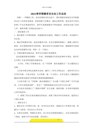 2024年春秋德育安全工作总结