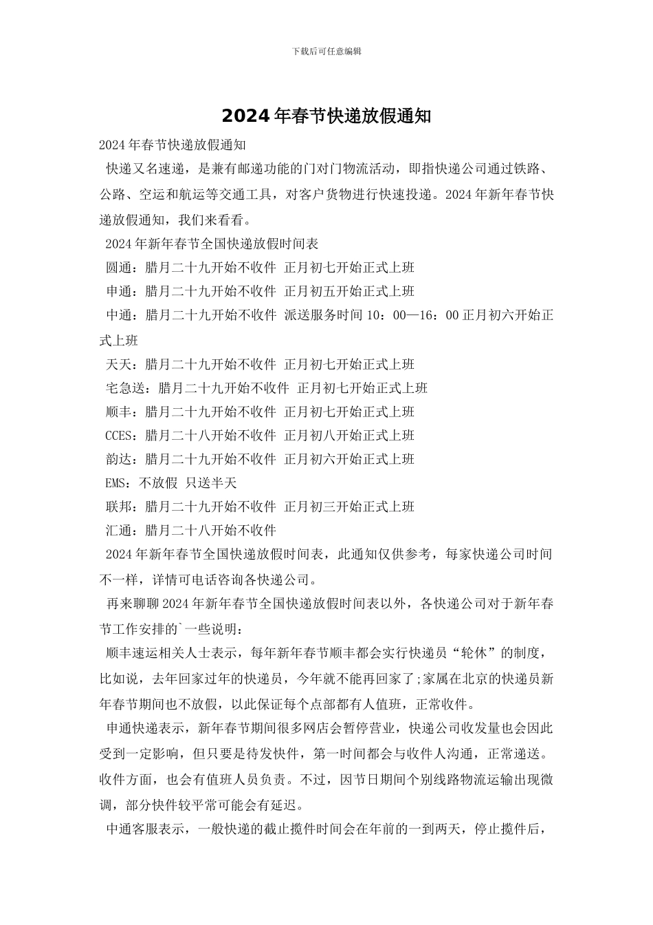 2024年春节快递放假通知_第1页