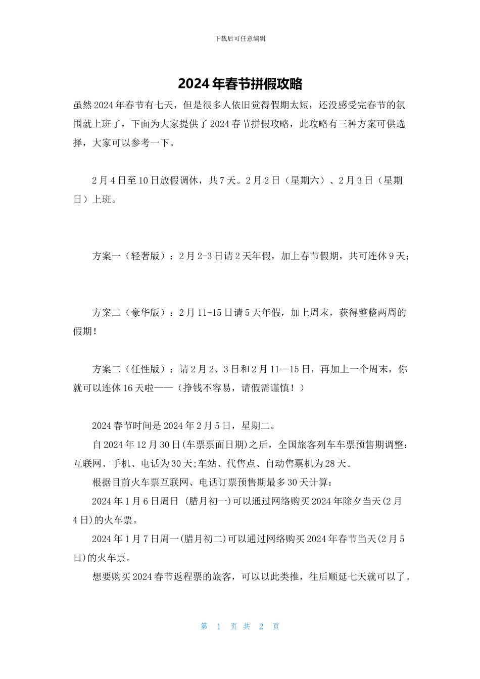 2024年春节拼假攻略_第1页