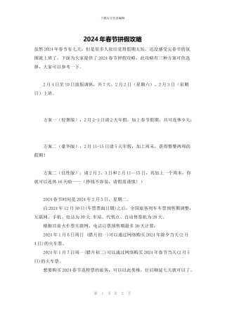 2024年春节拼假攻略