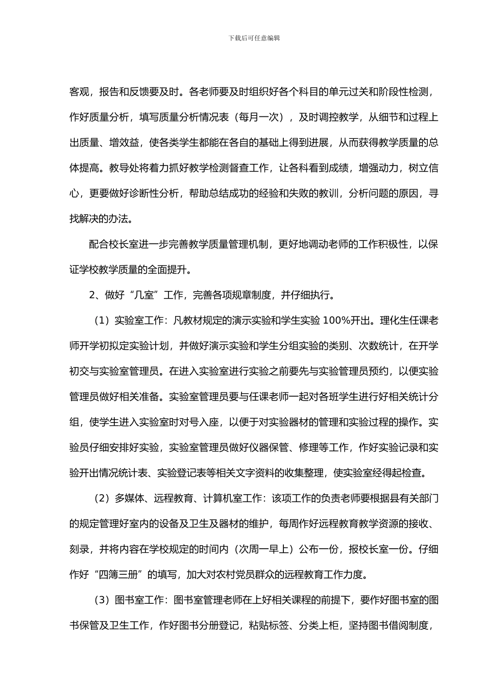 2024年春睦化中学教导处工作计划_第3页