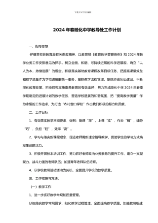 2024年春睦化中学教导处工作计划