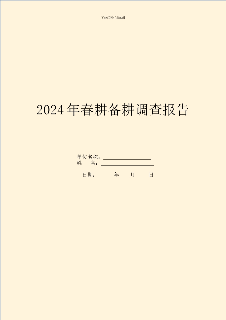 2024年春耕备耕调查报告_第1页