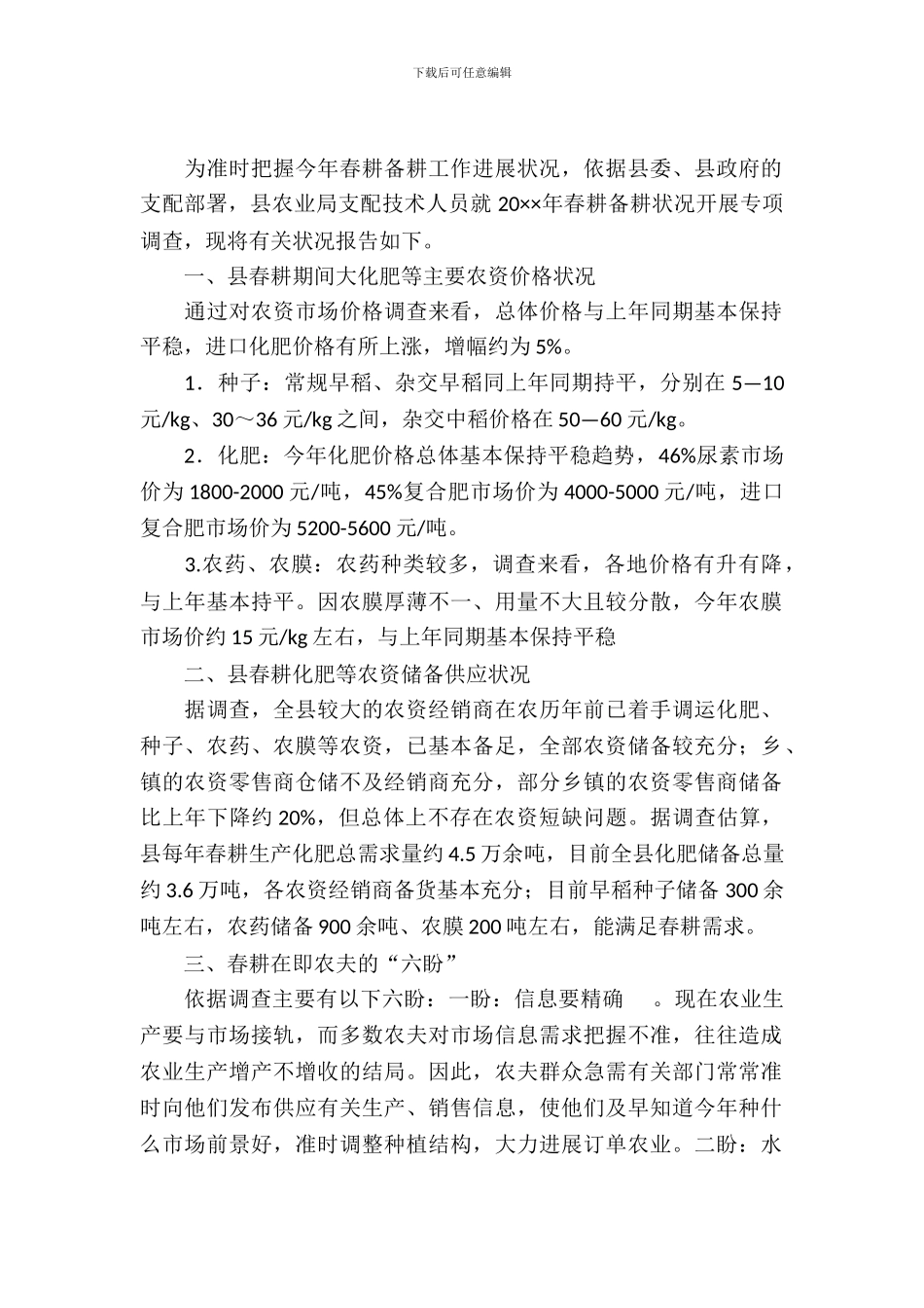 2024年春耕备耕调查报告_第2页