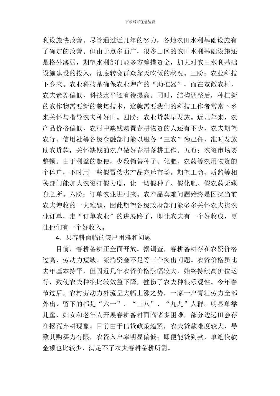 2024年春耕备耕调查报告_第3页