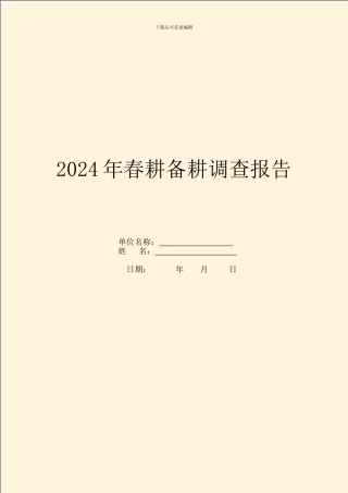 2024年春耕备耕调查报告