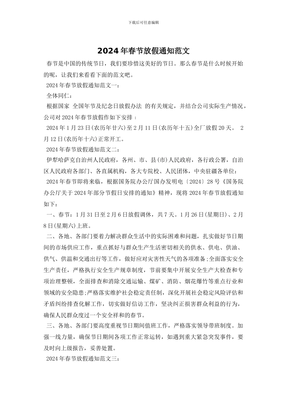 2024年春节放假通知范文_第1页
