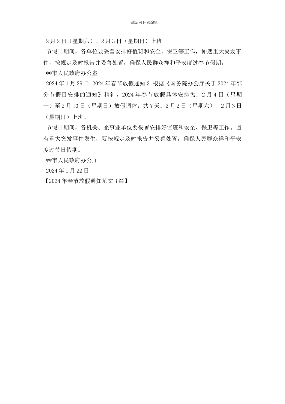 2024年春节放假通知范文3篇_第2页