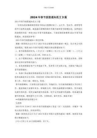 2024年春节放假通知范文3篇