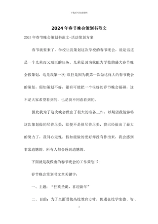 2024年春节晚会策划书范文