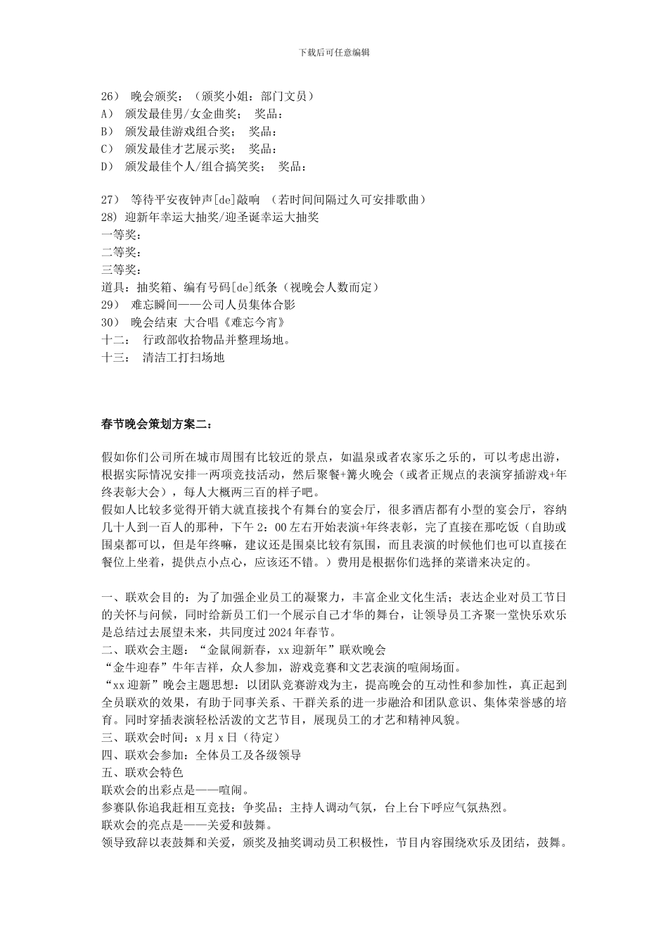 2024年春节晚会策划方案汇总_第3页