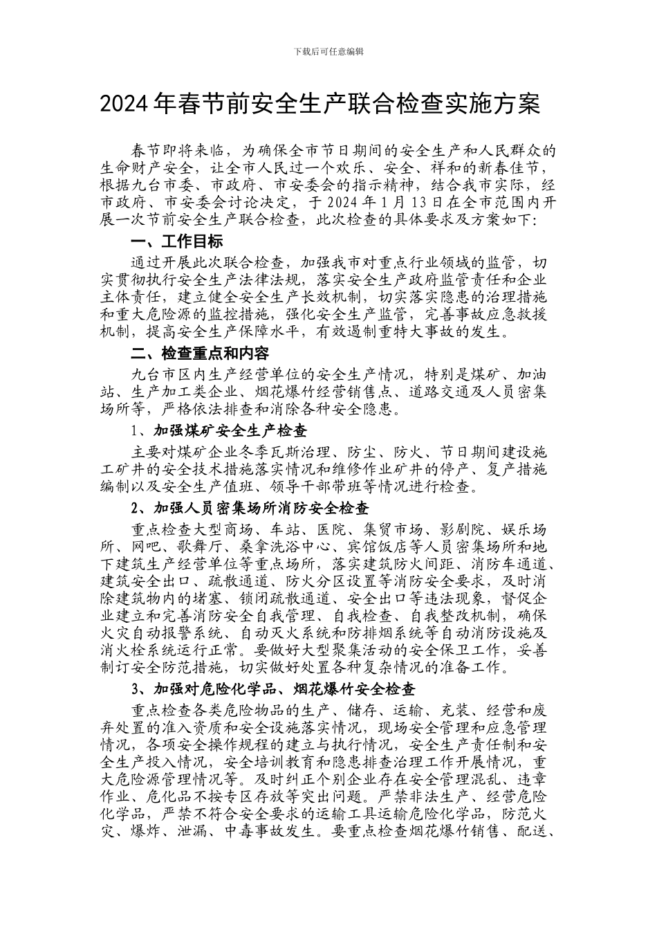 2024年春节前安全生产大检查实施方案_第1页