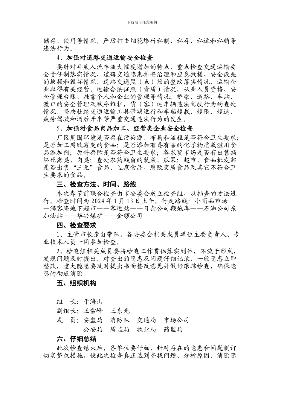 2024年春节前安全生产大检查实施方案_第2页