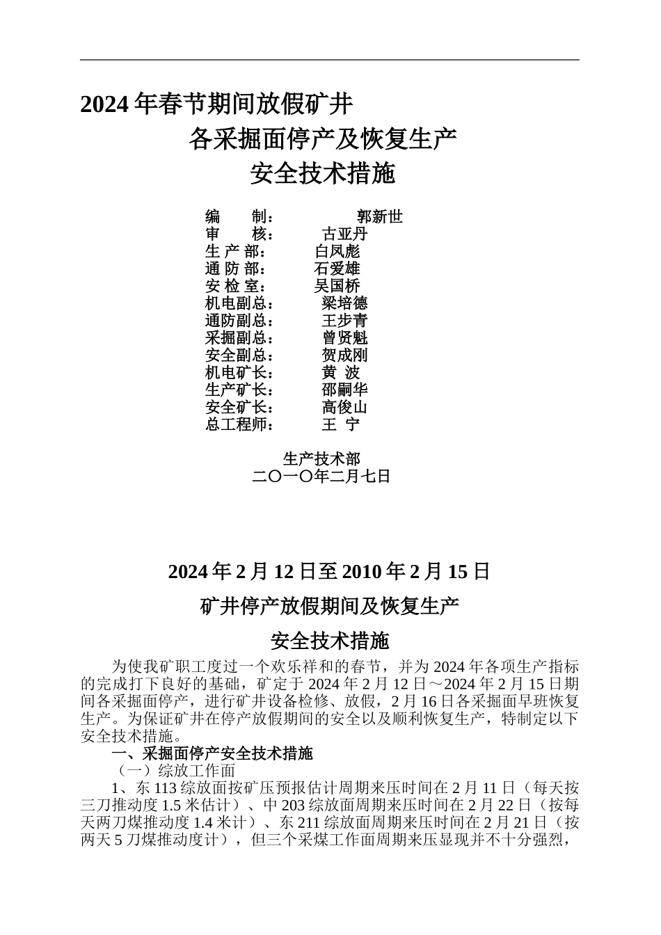 2024年春节期间矿井停产放假及恢复生产安全技术措施_第1页