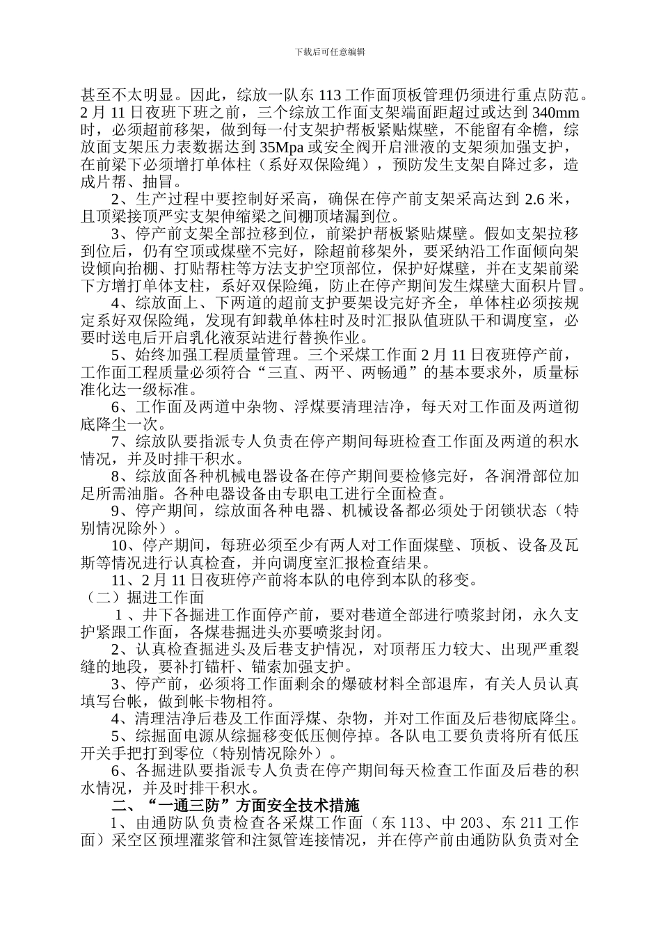 2024年春节期间矿井停产放假及恢复生产安全技术措施_第2页