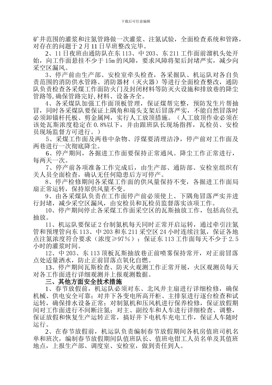 2024年春节期间矿井停产放假及恢复生产安全技术措施_第3页