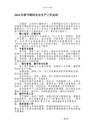 2024年春节期间安全生产工作总结