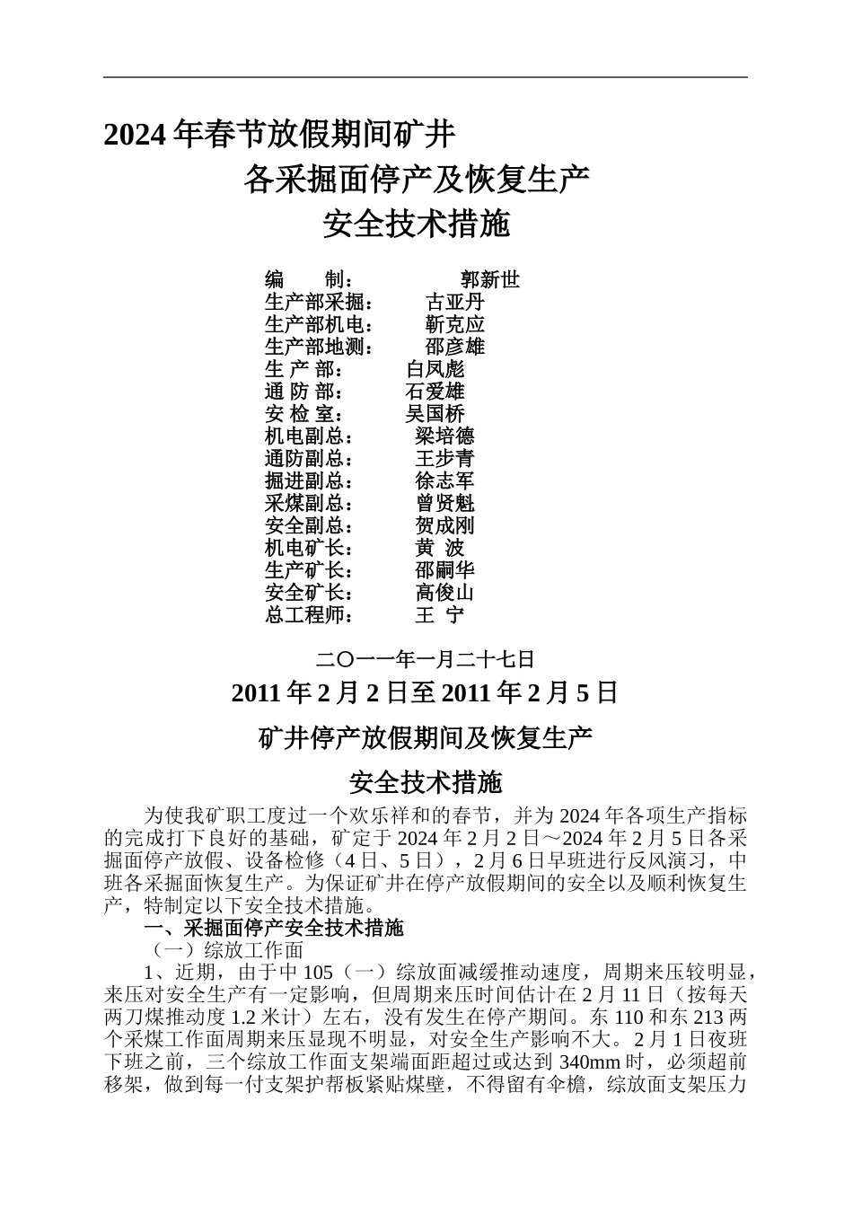 2024年春节期间矿井停产放假及恢复生产安全技术措施2024.1.28_第1页