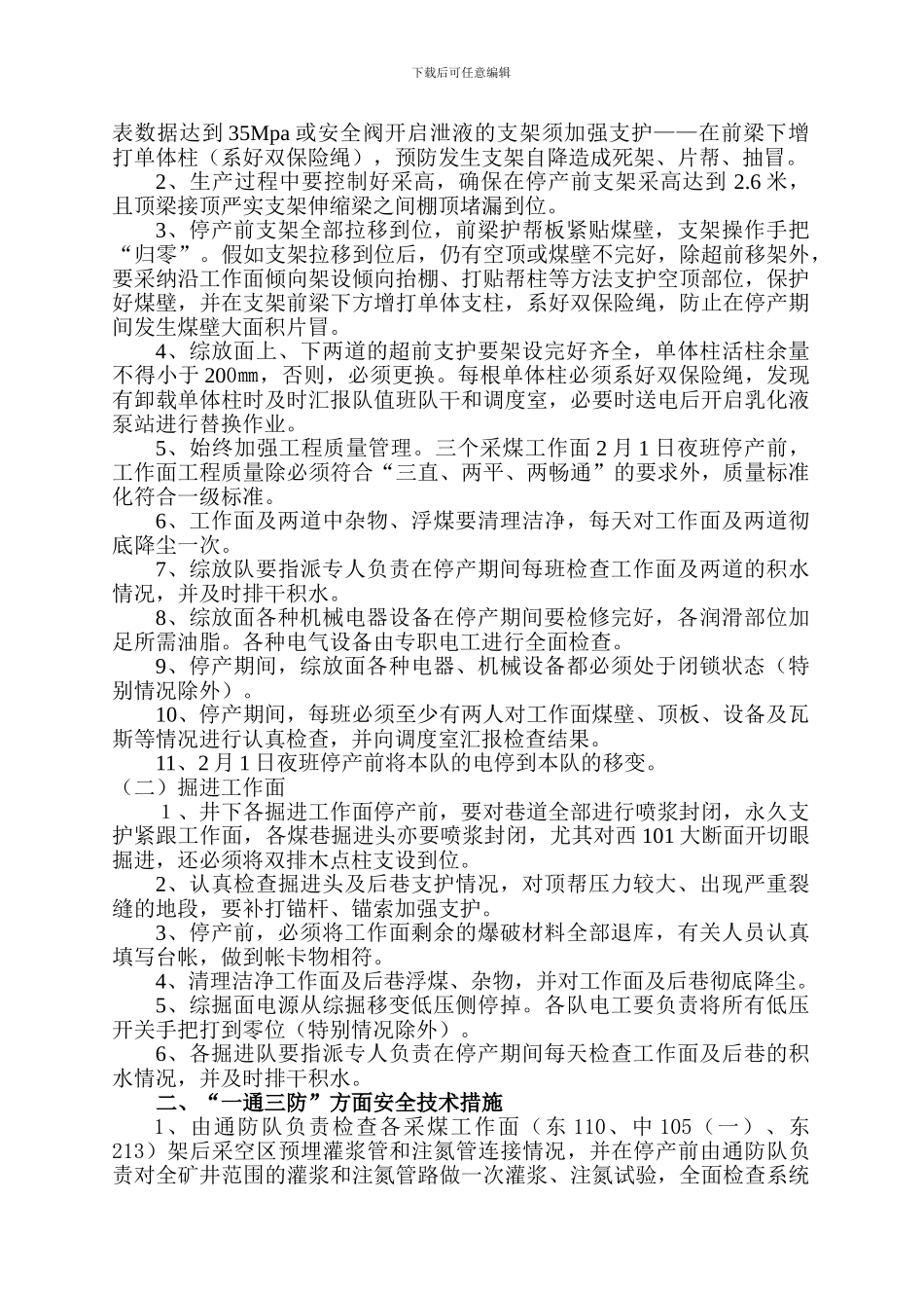 2024年春节期间矿井停产放假及恢复生产安全技术措施2024.1.28_第2页