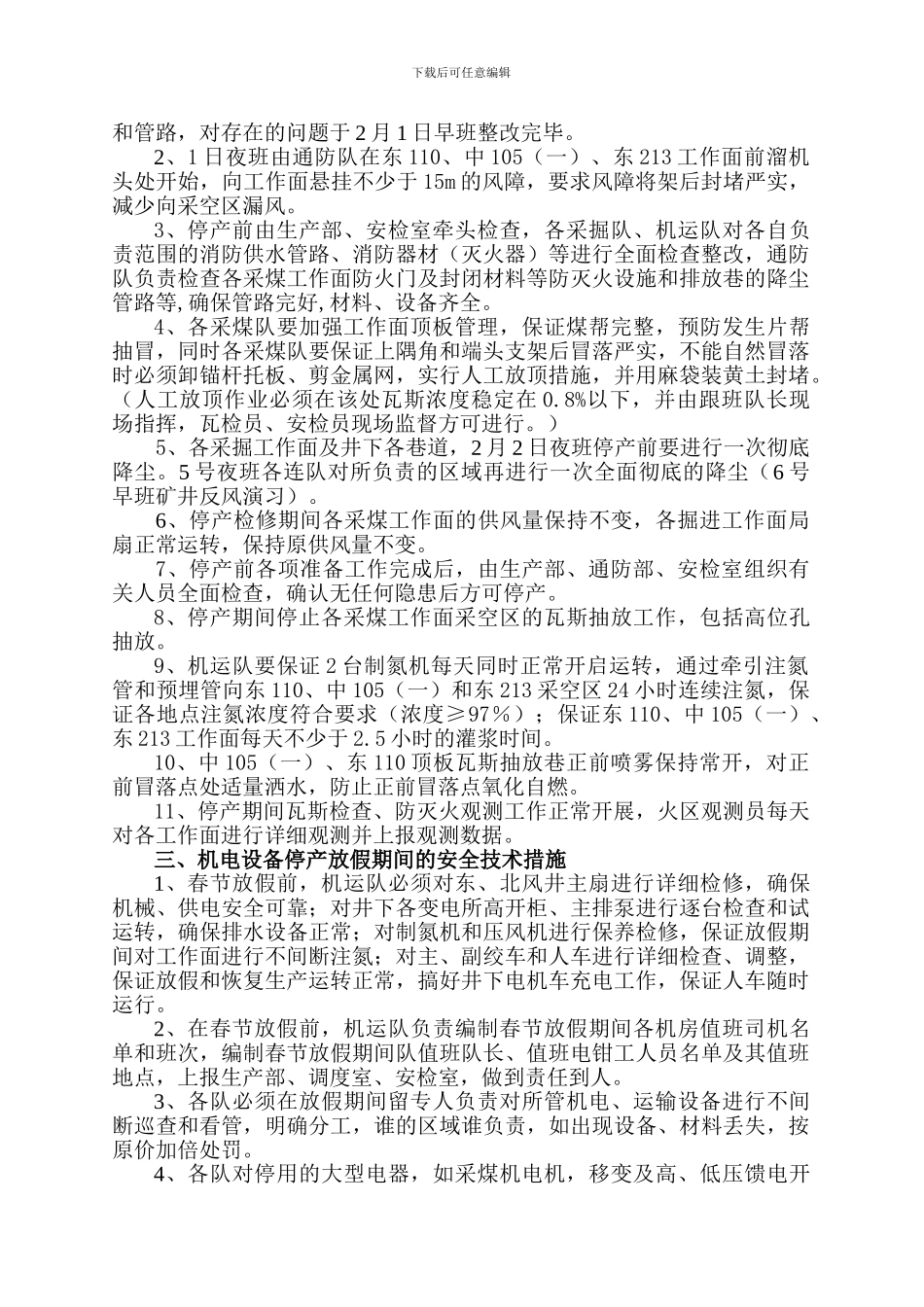 2024年春节期间矿井停产放假及恢复生产安全技术措施2024.1.28_第3页