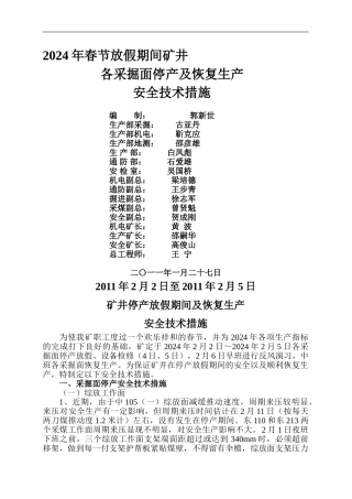 2024年春节期间矿井停产放假及恢复生产安全技术措施2024.1.28