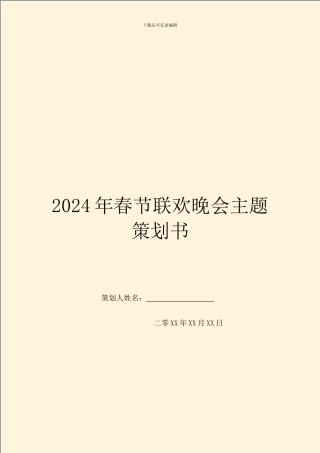 2024年春节联欢晚会主题策划书