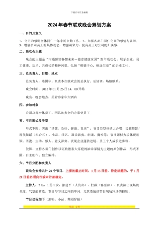 2024年春节联欢晚会筹划方案20240123