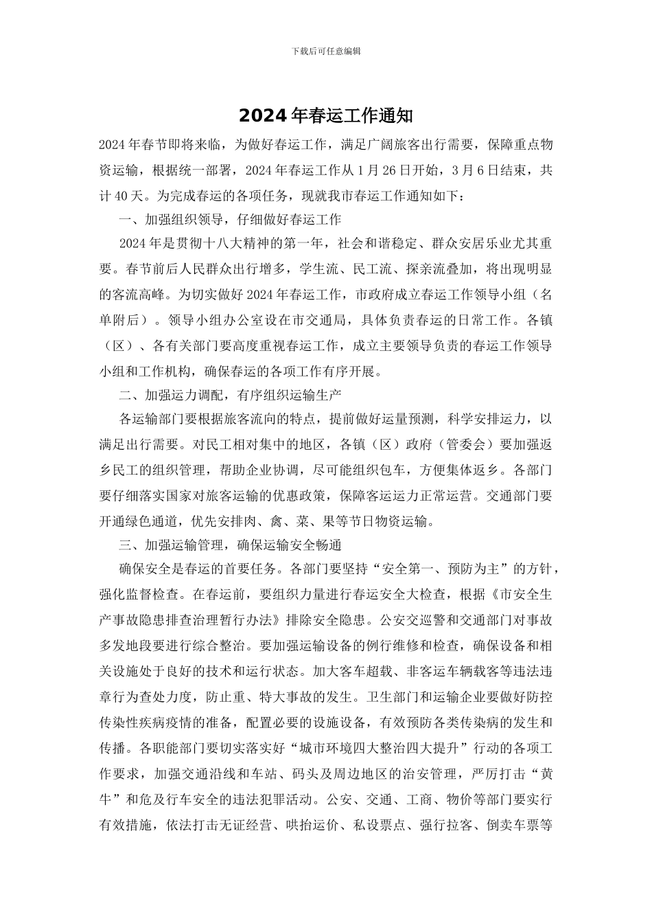 2024年春运工作通知_第1页