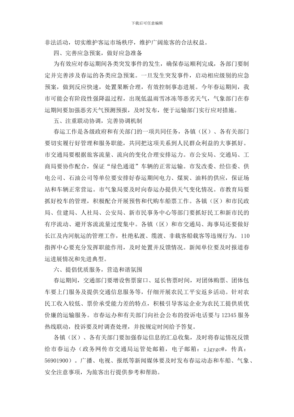 2024年春运工作通知_第2页