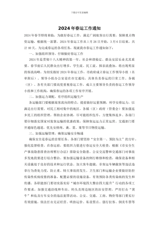 2024年春运工作通知