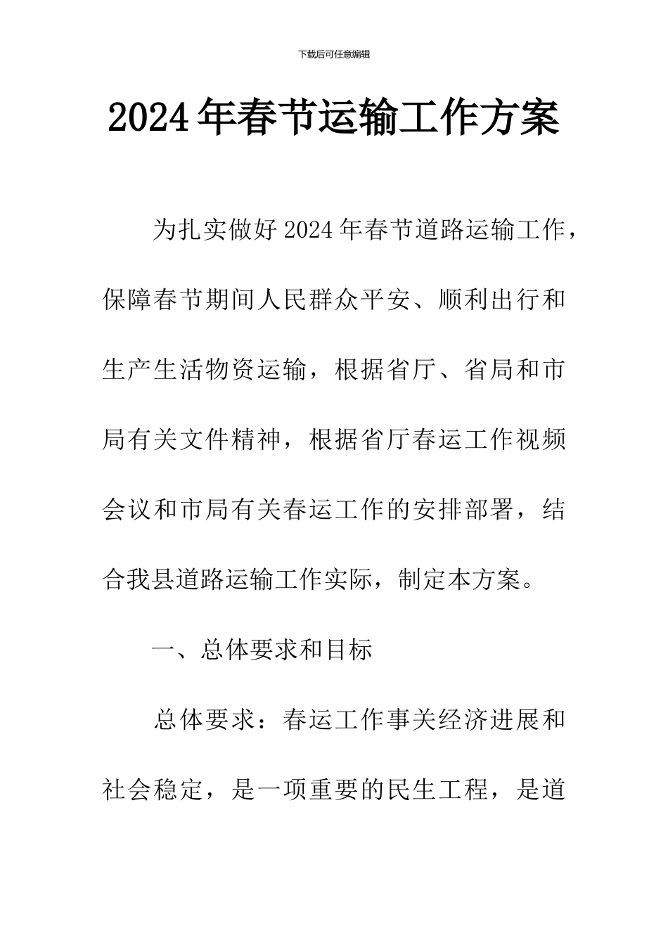 2024年春节运输工作方案_第1页
