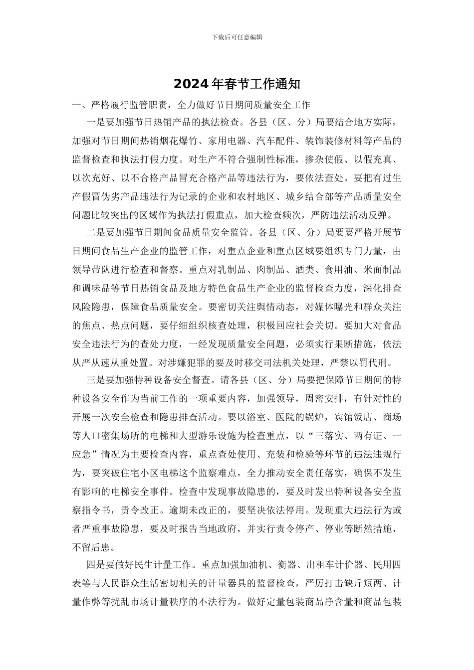 2024年春节工作通知_第1页