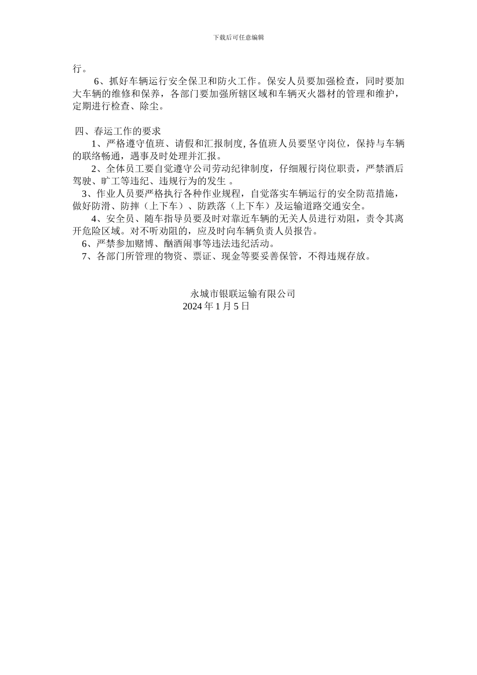 2024年春运期间安全生产工作方案_第2页