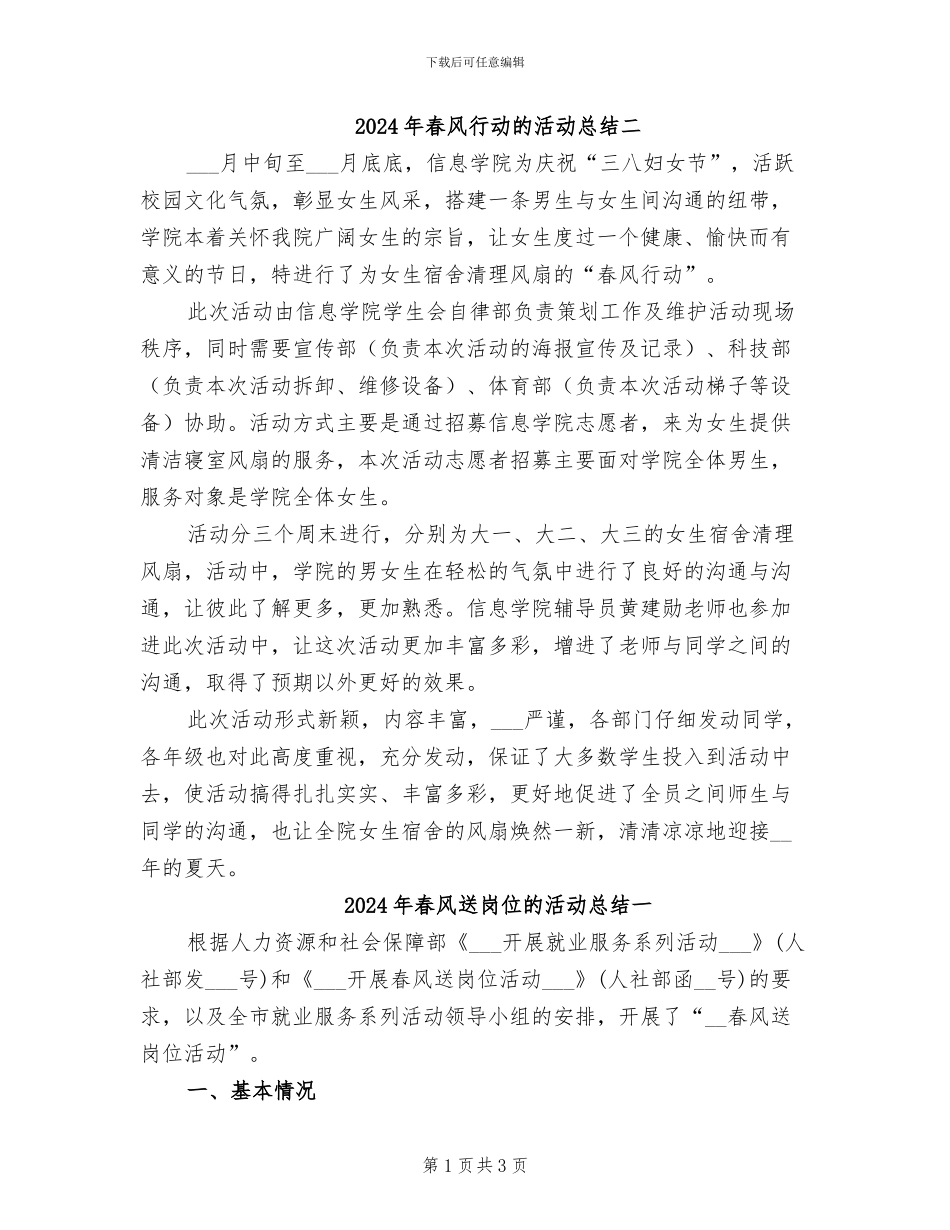 2024年春风行动的活动总结二_第1页