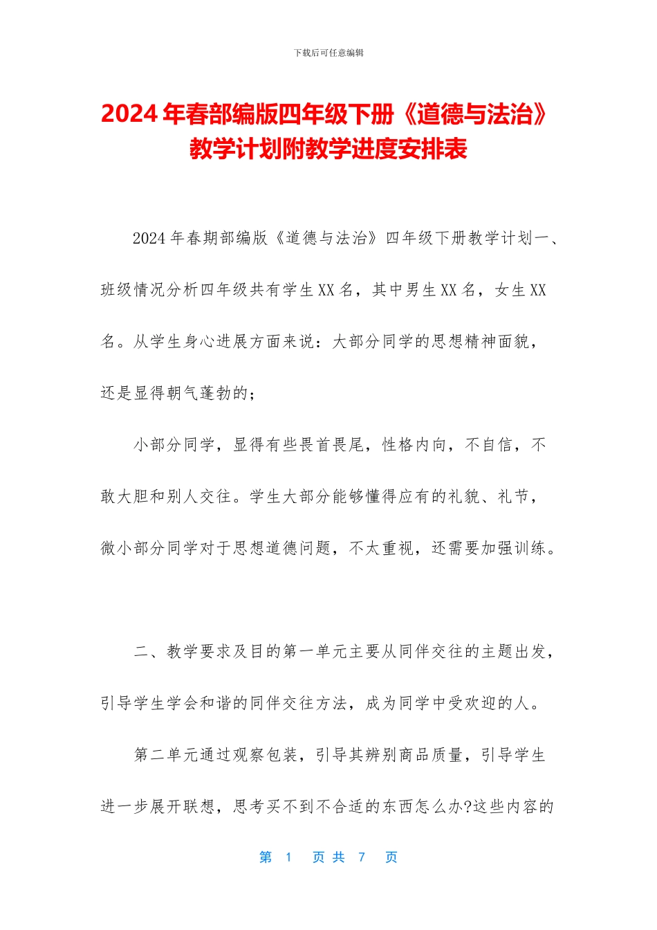 2024年春部编版四年级下册《道德与法治》教学计划附教学进度安排表_第1页